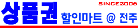 전주 상품권할인마트, 전주상품권
