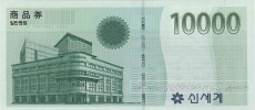 신세계이마트 1만원권